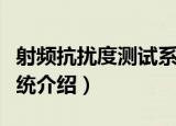 射频抗扰度测试系统（关于射频抗扰度测试系统介绍）
