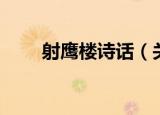 射鹰楼诗话（关于射鹰楼诗话介绍）