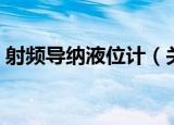 射频导纳液位计（关于射频导纳液位计介绍）