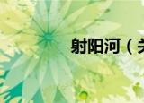 射阳河（关于射阳河介绍）