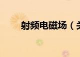 射频电磁场（关于射频电磁场介绍）