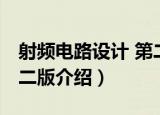 射频电路设计 第二版（关于射频电路设计 第二版介绍）