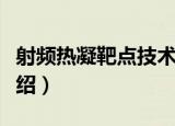 射频热凝靶点技术（关于射频热凝靶点技术介绍）