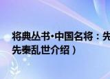 将典丛书·中国名将：先秦乱世（关于将典丛书·中国名将：先秦乱世介绍）