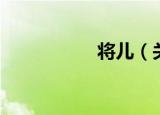 将儿（关于将儿介绍）