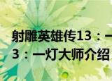 射雕英雄传13：一灯大师（关于射雕英雄传13：一灯大师介绍）
