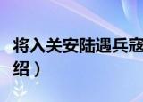 将入关安陆遇兵寇（关于将入关安陆遇兵寇介绍）