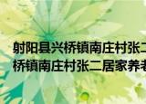 射阳县兴桥镇南庄村张二居家养老服务中心（关于射阳县兴桥镇南庄村张二居家养老服务中心介绍）