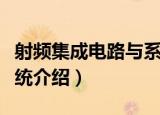 射频集成电路与系统（关于射频集成电路与系统介绍）