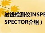 射线检测仪INSPECTOR（关于射线检测仪INSPECTOR介绍）