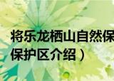 将乐龙栖山自然保护区（关于将乐龙栖山自然保护区介绍）