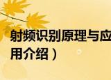 射频识别原理与应用（关于射频识别原理与应用介绍）
