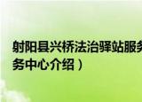 射阳县兴桥法治驿站服务中心（关于射阳县兴桥法治驿站服务中心介绍）