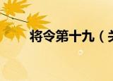 将令第十九（关于将令第十九介绍）