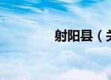 射阳县（关于射阳县介绍）