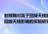 射频鞘对离子回旋天线影响的实验研究（关于射频鞘对离子回旋天线影响的实验研究介绍）