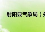 射阳县气象局（关于射阳县气象局介绍）