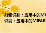 射频识别：应用中的MIFARE和非接触式智能卡（关于射频识别：应用中的MIFARE和非接触式智能卡介绍）