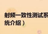 射频一致性测试系统（关于射频一致性测试系统介绍）