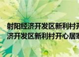 射阳经济开发区新利村开心居家养老服务中心（关于射阳经济开发区新利村开心居家养老服务中心介绍）