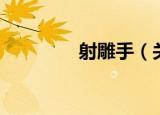 射雕手（关于射雕手介绍）
