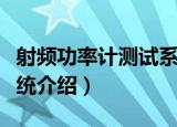 射频功率计测试系统（关于射频功率计测试系统介绍）