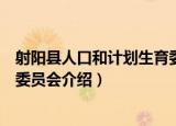 射阳县人口和计划生育委员会（关于射阳县人口和计划生育委员会介绍）