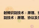 射频识别技术：原理、协议及系统设计 第2版（关于射频识别技术：原理、协议及系统设计 第2版介绍）