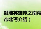 射雕英雄传之南帝北丐（关于射雕英雄传之南帝北丐介绍）