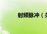 射频脉冲（关于射频脉冲介绍）
