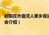 射阳在外盘湾人家乡促进会（关于射阳在外盘湾人家乡促进会介绍）