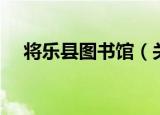 将乐县图书馆（关于将乐县图书馆介绍）