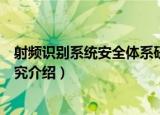 射频识别系统安全体系研究（关于射频识别系统安全体系研究介绍）