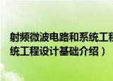 射频微波电路和系统工程设计基础（关于射频微波电路和系统工程设计基础介绍）