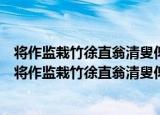 将作监栽竹徐直翁清叟俾予书植贤亭三大字以诗见贻（关于将作监栽竹徐直翁清叟俾予书植贤亭三大字以诗见贻介绍）