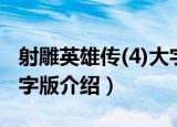射雕英雄传(4)大字版（关于射雕英雄传(4)大字版介绍）