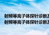 射频等离子体探针诊断及尘埃晶格观测虚拟仿真实验（关于射频等离子体探针诊断及尘埃晶格观测虚拟仿真实验介绍）