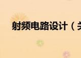 射频电路设计（关于射频电路设计介绍）