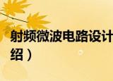 射频微波电路设计（关于射频微波电路设计介绍）