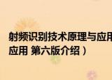 射频识别技术原理与应用 第六版（关于射频识别技术原理与应用 第六版介绍）