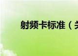 射频卡标准（关于射频卡标准介绍）