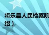 将乐县人民检察院（关于将乐县人民检察院介绍）