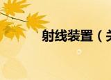 射线装置（关于射线装置介绍）