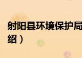 射阳县环境保护局（关于射阳县环境保护局介绍）