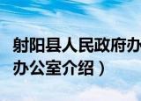 射阳县人民政府办公室（关于射阳县人民政府办公室介绍）