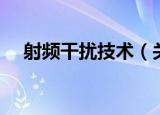 射频干扰技术（关于射频干扰技术介绍）