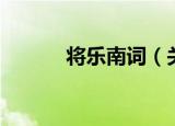将乐南词（关于将乐南词介绍）