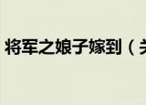 将军之娘子嫁到（关于将军之娘子嫁到介绍）