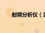 射频分析仪（关于射频分析仪介绍）