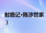 射鹿记·陈涉世家（关于射鹿记·陈涉世家介绍）